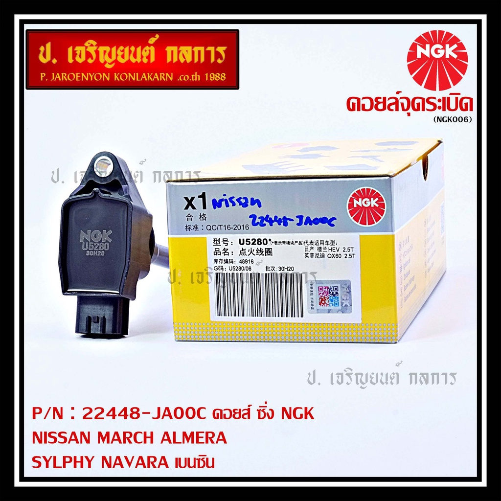 สินค้าใหม่  NGK      คอยส์ ซิ่ง NGK(U5280)    Nissan Sylphy Pulsar Almera March Tiida T31 Teana j32 