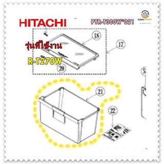 ขายอะไหล่ของแท้/ลิ้นชักใส่ผักตู้เย็นฮิตาชิ/PTR-T300W*021/รุ่น R-T270W/HITACHI