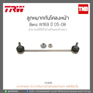 ลูกหมากกันโคลงหน้า Benz W169 ปี 05-08 TRW/JTS618