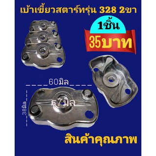 เบ้าเขี้ยวสตาร์ทเครื่องตัดหญ้า 328 รุ่น 2 ขา