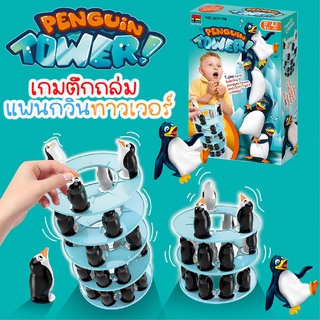 ตึกถล่ม แพนกวินทาวเวอร์ ของเล่นเด็ก ความสูง 32 ซม. PENGUIN TOWER Stacking Game