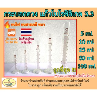 กระบอกตวง 5 10 25 50 100 มิลลิลิตร cylinder 5 10 25 50 100 ml