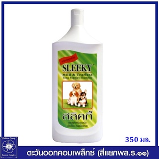 *SLEEKY สลิคกี้ แชมพูสำหรับลูกสุนัข สูตรอ่อนโยนถนอมผิว 350 มล.0324