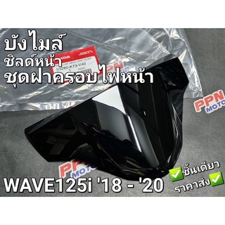 ชิลด์หน้า ชุดฝาครอบไฟหน้า แผ่นบังลม บังไมล์ WAVE125i 2018 - 2020 ปลาวาฬLED แท้ศูนย์ฮอนด้า 53280-K73-V40