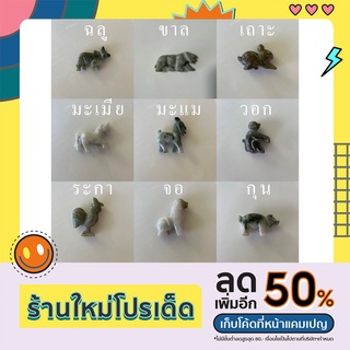 หินหยกนักษัตร 12ราศี ปีฉลู ขาล เถาะ มะเมีย มะแม วอก ระกา จอ กุล สิงโต นกคุ้ม เสริมสิริมงคล แก้ชง