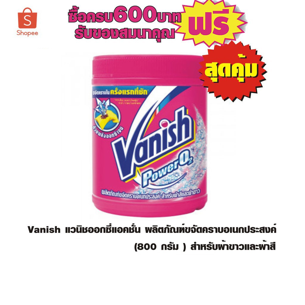 Vanish ผลิตภัณฑ์ขจัดคราบอเนกประสงค์ (800 กรัม ) สำหรับผ้าขาวและผ้าสี