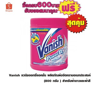 Vanish ผลิตภัณฑ์ขจัดคราบอเนกประสงค์ (800 กรัม ) สำหรับผ้าขาวและผ้าสี