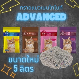 ขนาดใหม่ ‼️ทรายแมวเบนโทไนท์ Advanced ขนาด5 ลิตร