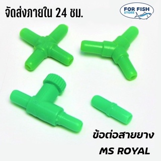 ข้อต่อสายยาง MS ROYAL สำหรับต่อกับสายยางเลี้ยงปลา (ต่อตรง, สามทาง, สี่ทาง, วาล์วปรับลม)