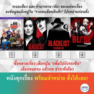 DVD ดีวีดี ซีรี่ย์ The Big Bang Theory Season 6 The Blacklist Season 5 The Blacklist Season 6 The Blade Series Season 1