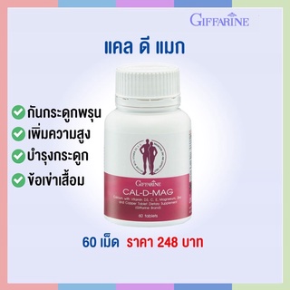 แคลเซียม กิฟฟารีน CAL-D-MAG 400 mg เพิ่มความสูง บำรุงข้อเข่า เสริมสร้างกระดูกและฟันให้แข็งแรง ข้อเข่าอักเสบ