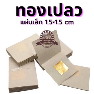 (K#2)ทองคำเปลว วิทยาศาสตร์ 13 บาท ขนาด1.5 X 1.5 cm. 100แผ่น ขายส่งตั้งแต่ชิ้นแรก ทองเค แผ่นทองปิดพระ