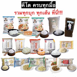 ราคาคีโต ครบทุกมื้อ รวมทุกเส้นทุกบุก เส้นบุกคีโต บุกคีโต อร่อยง่าย แคลอรี่ต่ำ เก็บได้นาน 8-12 เดือน