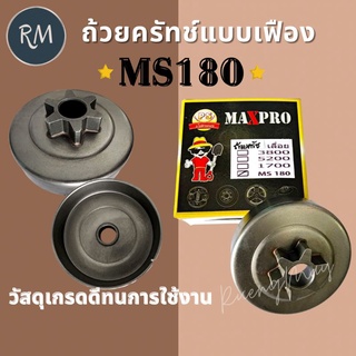 ถ้วยครัช เลื่อยยนต์ MS180 (แบบเฟือง)