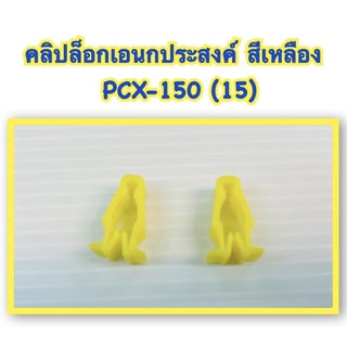 คลิบล็อค อเนกประสงค์ สีเหลือง PCX-150 (15) ราคา คู่ละ 25 บาท อะไหล่ทดแทน