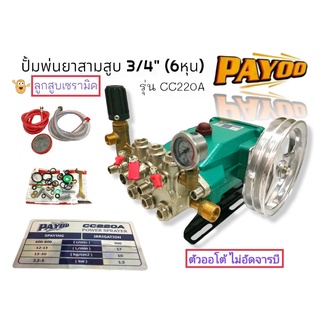 ปั้มพ่นยาสามสูบ ลูกสูบเซรามิก ขนาด 3/4" (6 หุน) PAYOO รุ่น CC220A ไม่อัดจารบี (01-0167)