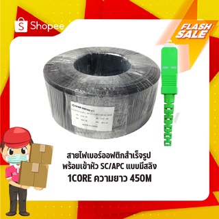 สายไฟเบอร์ออฟติกสำเร็จรูป พร้อมเข้าหัว SC/APC แบบมีสลิง FIBER OPTIC 1CORE ความยาว 450M