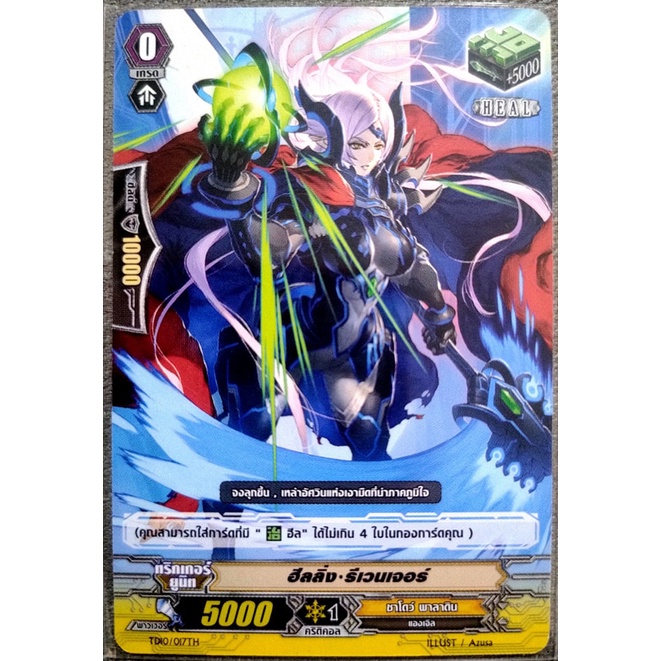 การ์ด แวนการ์ด ฮีลลิ่ง-รีเวนเจอร์