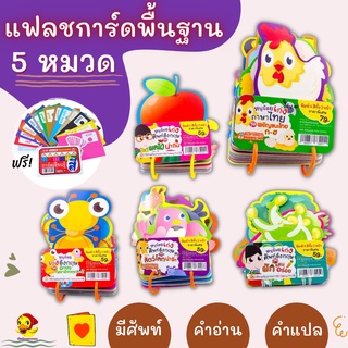 Set 5 หมวด💓แฟลชการ์ด Flash Card 5 หมวด พื้นฐาน บัตรคำ เสริมพัฒนาการ  flashcard🔖ก ไก่🔖abc หนังสือนิทาน🔖แถม