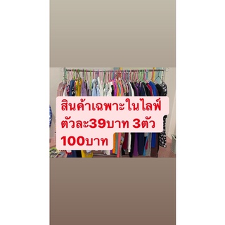 สินค้าเฉพาะในไลฟ์ ตัวละ 39บาท 3 100 บาท