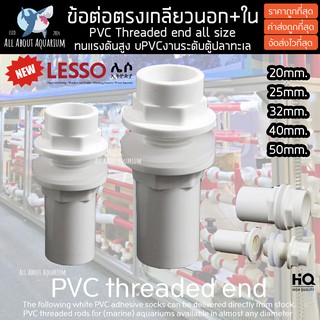 (ขายส่ง) PVC ข้อต่อตรงเกลียวนอก+ใน สีขาว แถมซิลยางกันน้ำรั่ว งานคุณภาพสูงสำหรับตู้ปลาทะเล ทนทานต่อสารเคมี ทนต่อแรงดัน