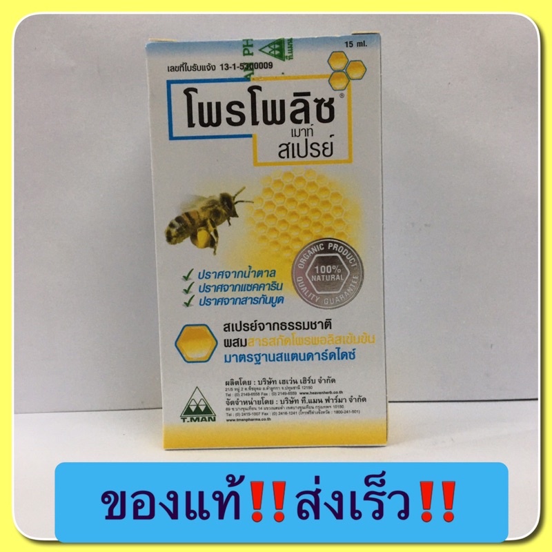 ซื้อ โพรโพลิซ เมาท์ สเปรย์ Propoliz mouth spary  1ขวด 15ml