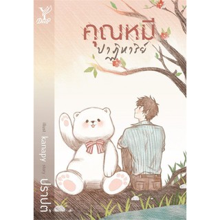 (ในซีล) นิยายวาย *ทำซีรีย์* คุณหมีปาฏิหาริย์ โดย ปราปต์