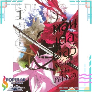 หนังสือ พลันเดอเรอร์ จอมโจรคนเหนือเลข เล่ม 1 (Mg)#  PHOENIX-ฟีนิกซ์