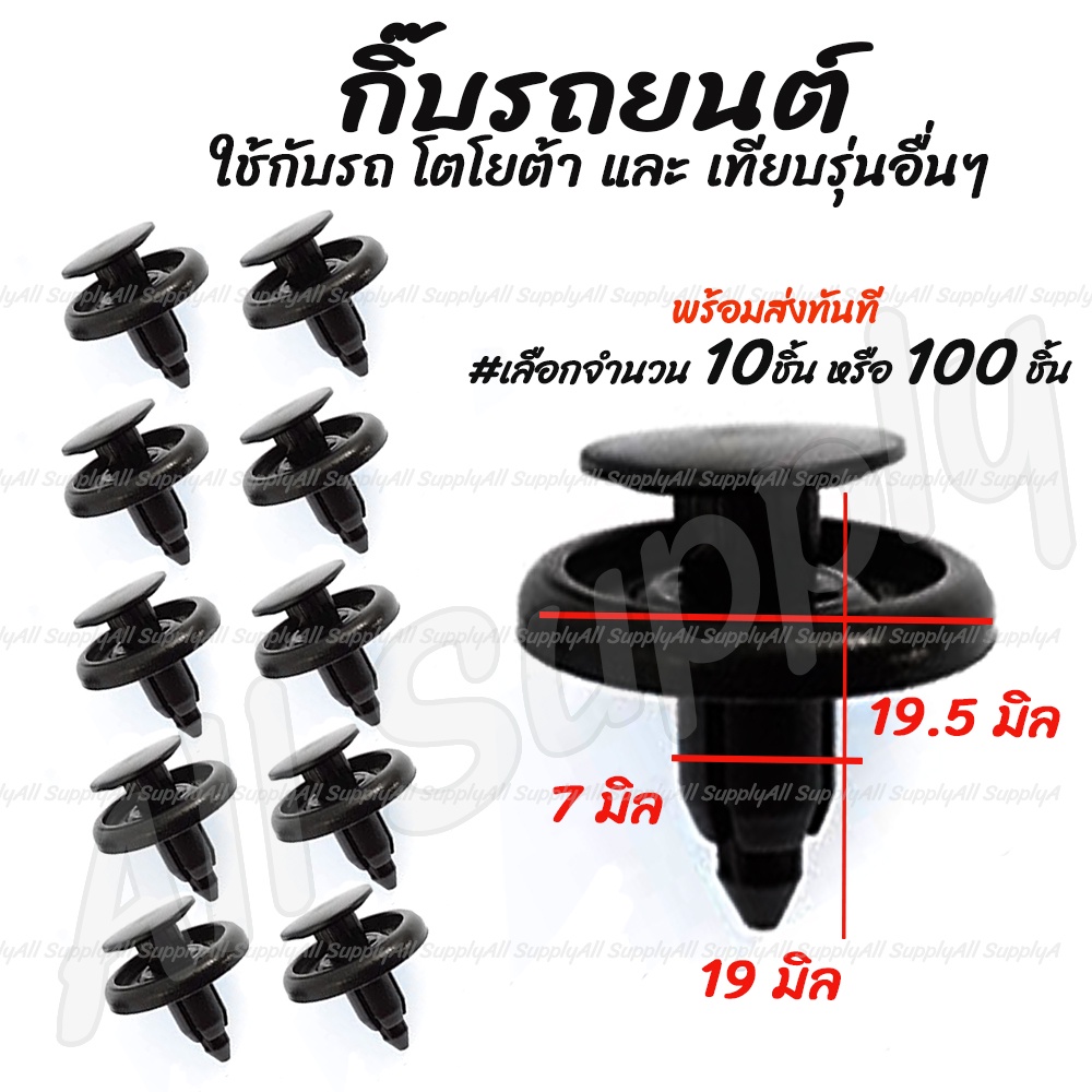 กิ๊บรถยนต์ Toyota โตโยต้า #เลือกจำนวนุ  10ชิ้น หรือ 100 ชิ้น กิ๊บล็อครถยนต์ กิ๊บกันชน กิ๊บ ซุ้มล้อ หมุดรถ หมุดรถยนต์ กิ๊