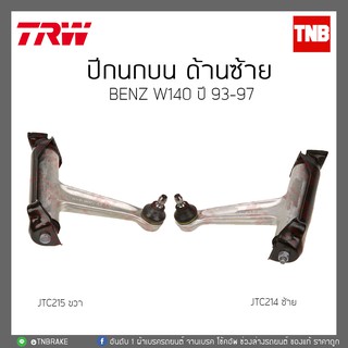 ปีกนกบน BENZ W140 ปี 93-97  TRW/JTC214/JTC215