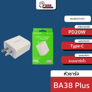 Borofone BA38 Plus  หัวชาร์จ Type-C (PD20W) (999shopworld)