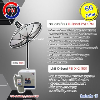 ชุดจานดาวเทียมตะแกรง PSI C-Band 1.7M ขาตรงตั้งพื้น(3แฉก) พร้อม LNB PSI รุ่น X-2(5G)