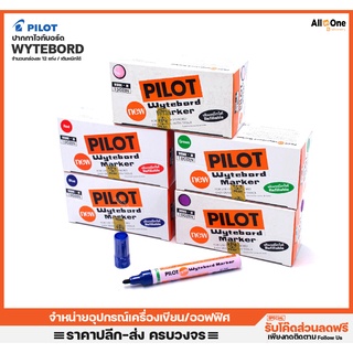 [กล่อง12แท่ง] ปากกาไวท์บอร์ด หัวเดียว PILOT รุ่นหัวธรรมดา ปากกาไวบอร์ด Whiteboard เขียนกระดาน ปากกามาร์คเกอร์