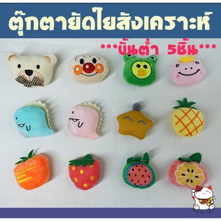 ตุ๊กตาตกแต่งงาน DIY ตุ๊กตายัดใย (ขนาดเล็ก) ขั้นต่ำ 5ชิ้น ***มีราคาส่ง***