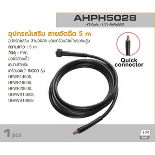 INGCO สายอัดฉีด ของเครื่องฉีดน้ำแรงดันสูง รุ่น AHPH5028 ความยาว 5 เมตร ข้อต่อสวมเร็ว ใช้คู่กับปืน รุ่น AMSG028 (อิงโก้)