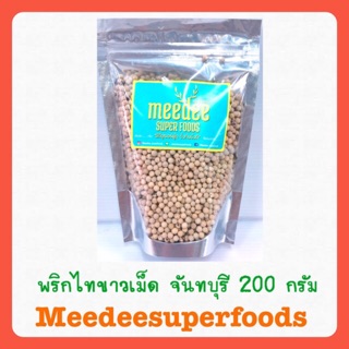 พริกไทย ขาวเม็ด จันทบุรีแท้ ปริมาณ 200 กรัม