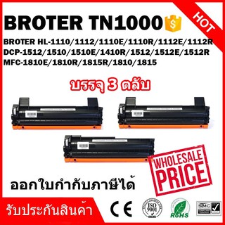 Eazy Toner-หมึกพิมพ์เลเซอร์ Brother รุ่น TN-1000/แพ็ค3