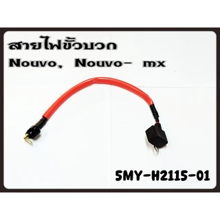 สายไฟขั้วบวก YAMAHA NOUVO , NOUVO-MX รหัส 5MY-H2115-01 แท้ศูนย์