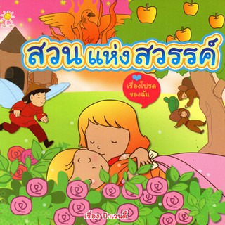 หนังสือนิทานเรื่อง สวนแห่งสวรรค์