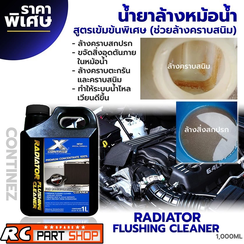 น้ำยาล้างหม้อน้ำ CONTINEZ ฟลัชชิ่ง Radiator Flushing Cleaner สูตรเข้มข้น 100% (1 ลิตร)