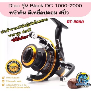 RXC ขอแนะนำ หมุนลื่นๆ รอกตกปลา Diao Delai รุ่น Black DC รอกสปินนิ่ง หน้าดิน สปิ๋ว ตีเหยื่อปลอม รอบ 5.2:1 มี1000-7000 BK