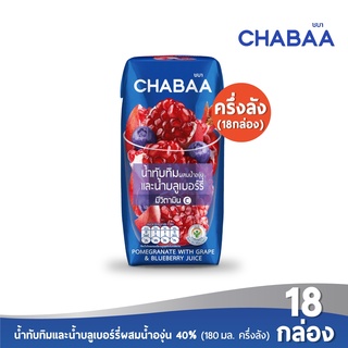 CHABAA น้ำทับทิมและน้ำบลูเบอร์รี่ผสมน้ำองุ่น 40% 180 มล. (18 กล่อง)