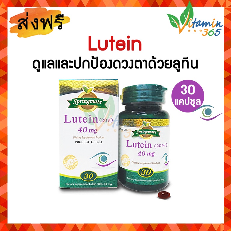 Springmate Lutein 20% 40 mg สปริงเมท ปกป้องและดูแลดวงตาด้วยลูทีน 30 แคปซูล