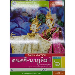 แบบฝึกหัดดนตรี-นาฏศิลป์ ป.6 พว