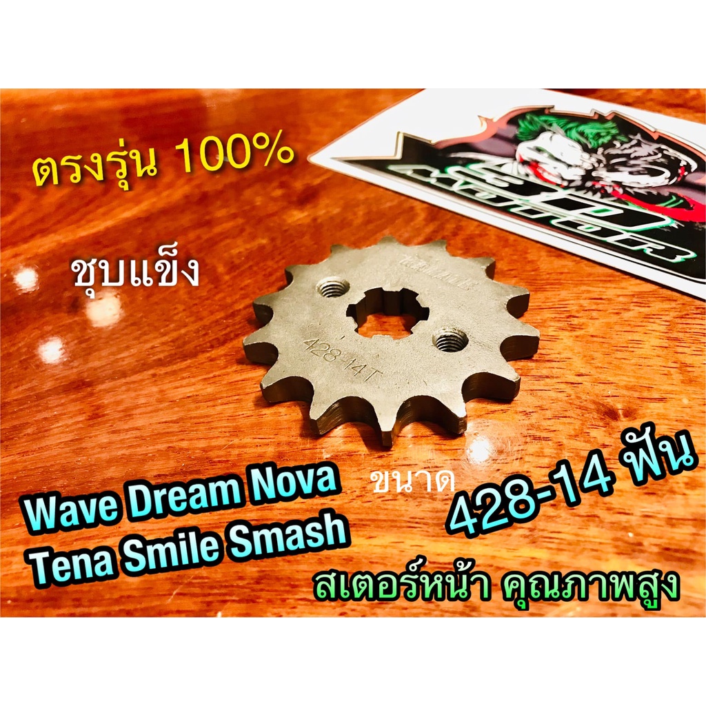สเตอร์หน้า 428-14 ฟัน NOVA WAVE DREAM W100 W125 W110i คุณภาพสูง 428 14