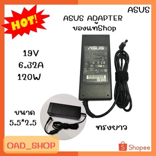 ASUS ADAPTER 19V/6.32A/120W 5.5*2.5 แท้ ทรงยาว//1189//