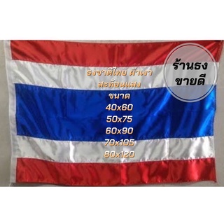 ธงชาติไทยผ้าต่วนสะท้อนแสงเงา มีขนาดหลายขนาดให้เลือก ขายแพค 10 ผืน สินค้าส่งไว