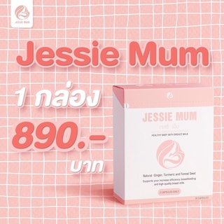 Jessie mum สมุนไพรกระตุ้นนมแม่ เพิ่มน้ำนม กู้น้ำนม บำรุงน้ำนม