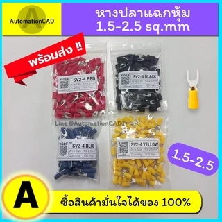 หางปลาแฉกหุ้ม SV2-4 100ตัว/ถุง วัสดุทองแดงแท้ หางปลาก้ามปู แฉกหุ้มฉนวน SV1.25-3.5 SV2-3.5