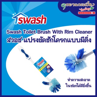 Swash Toilet Brush With Rim Cleaner - แปรงขัดชักโครกแบบมีติ่ง  #156531